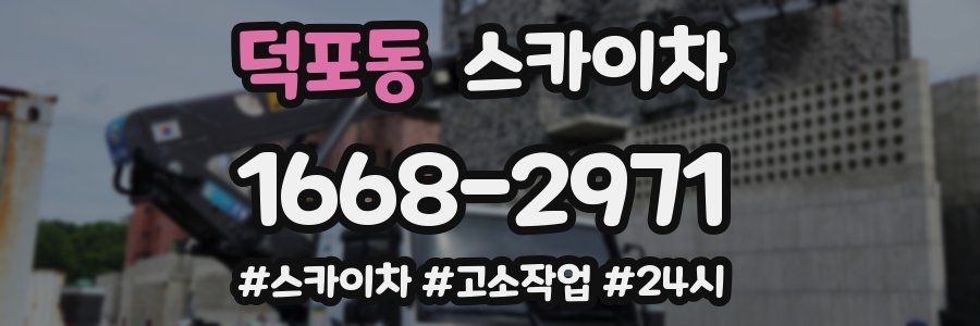 덕포동 스카이차