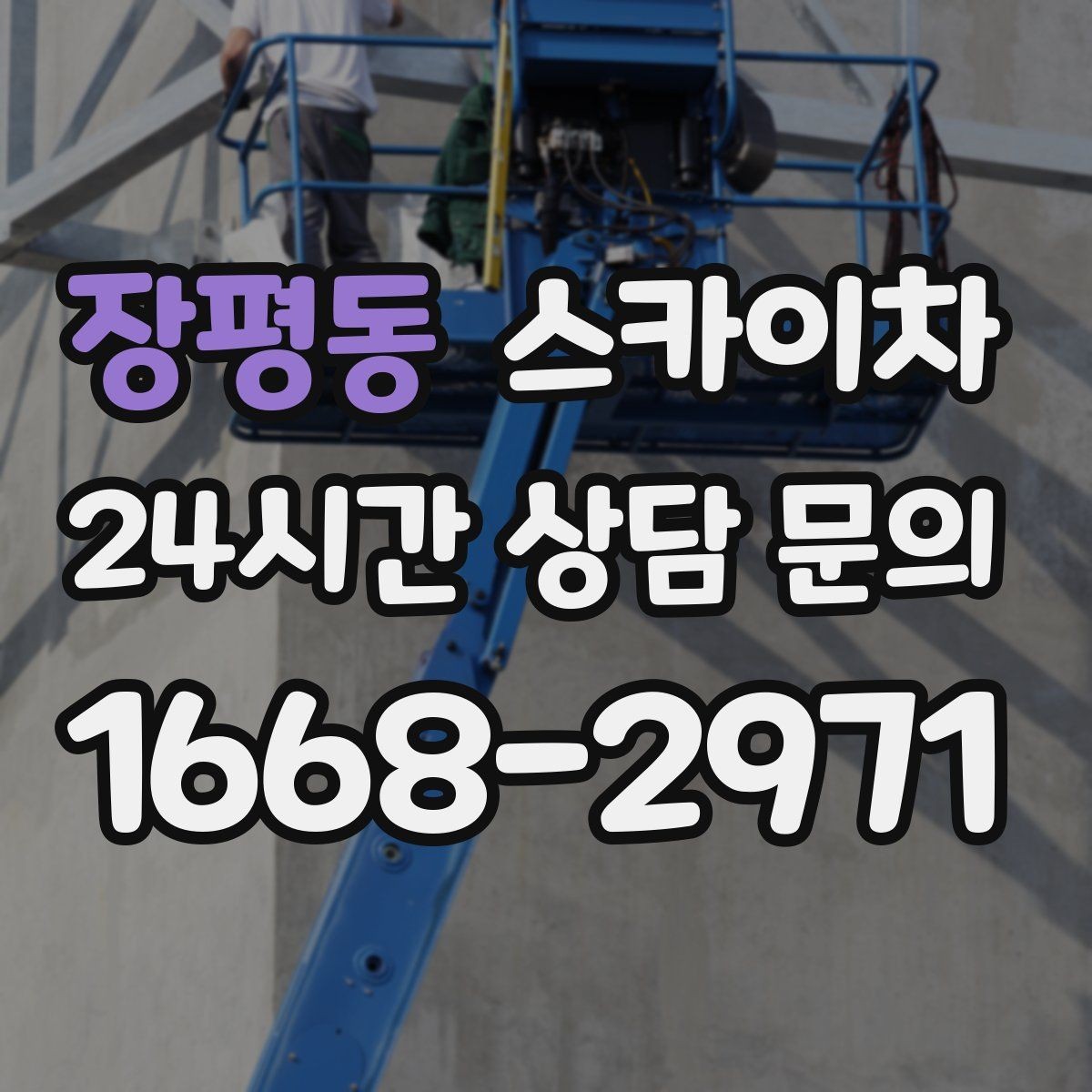 장평동 스카이차 강풍 날 작업 시 꼭 지켜야 할 안전 기준