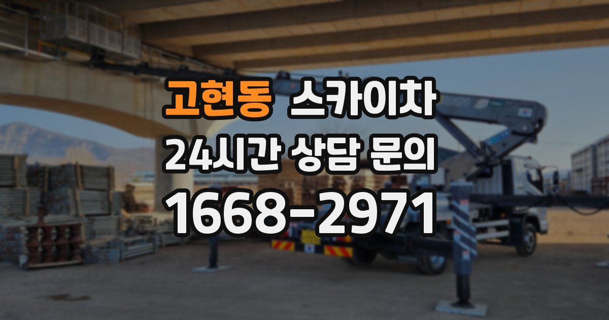 고현동 스카이차