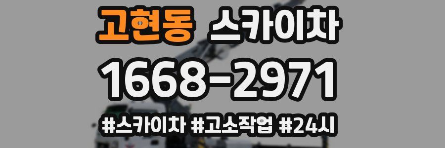 고현동 스카이차