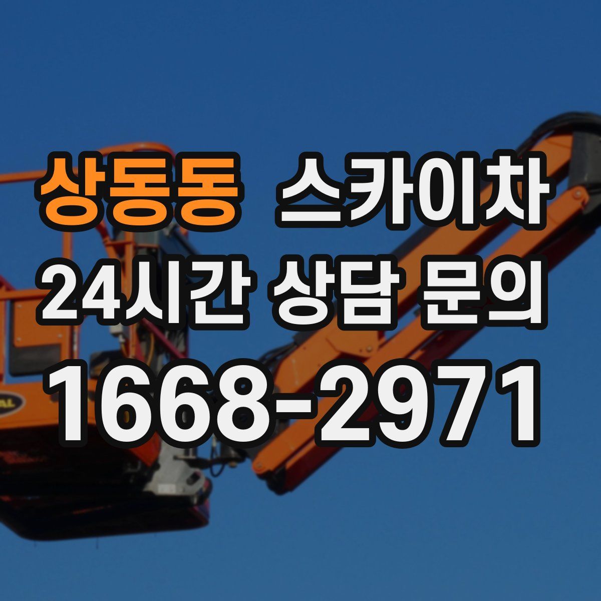 상동동 스카이차