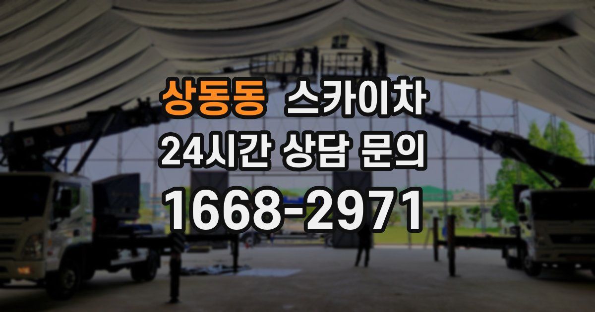 상동동 스카이차