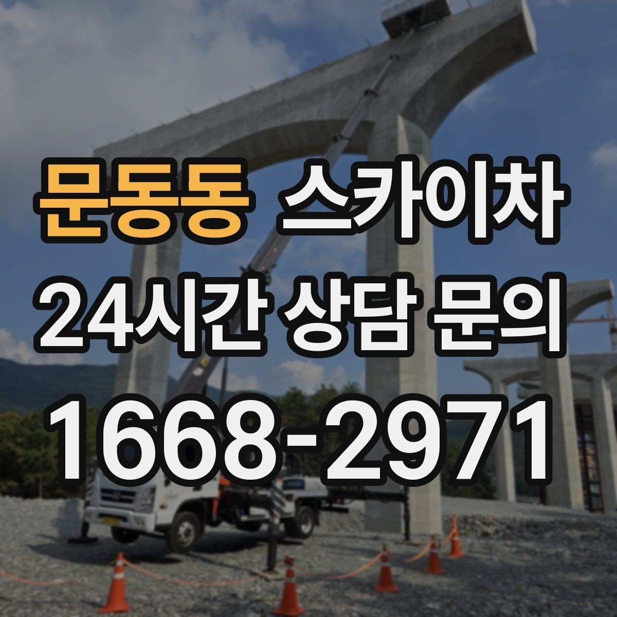 문동동 스카이차 외벽 배관 누수 보수 작업에 필요한 이유