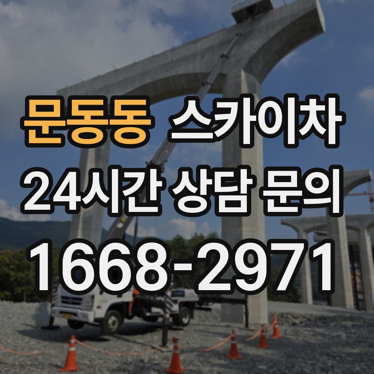 문동동 스카이차