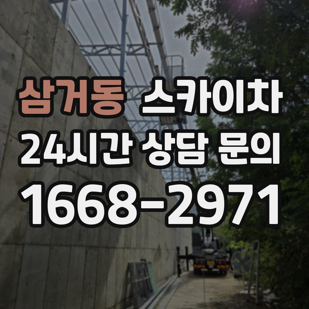 삼거동 스카이차 상가 앞 인도 점유 작업 준비 요령