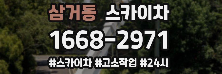 삼거동 스카이차