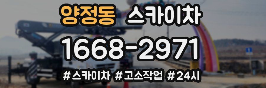 양정동 스카이차