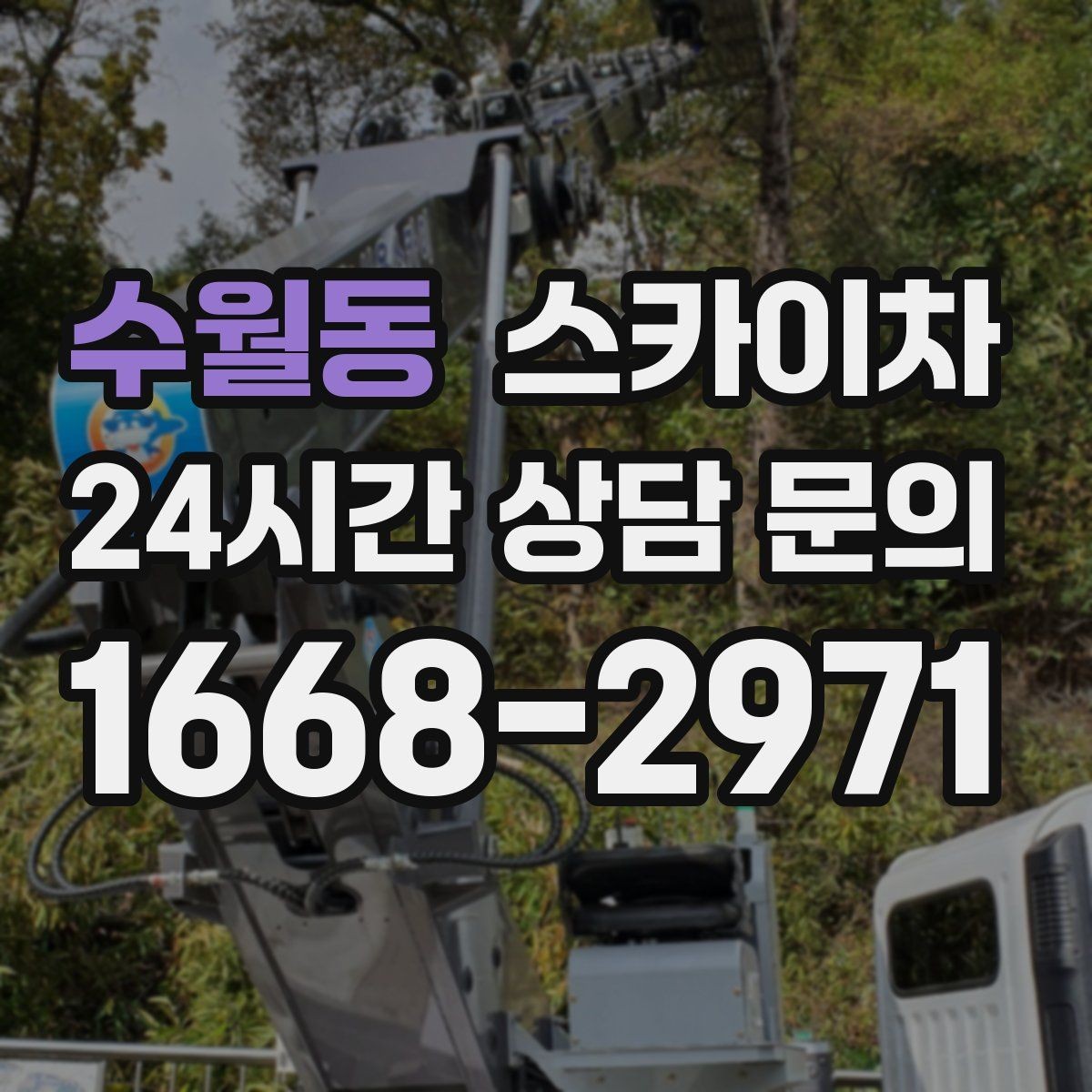 수월동 스카이차 외벽 타일 보수 작업 전 확인사항