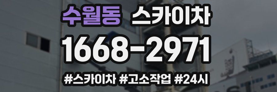 수월동 스카이차