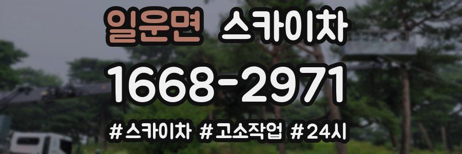 일운면 스카이차