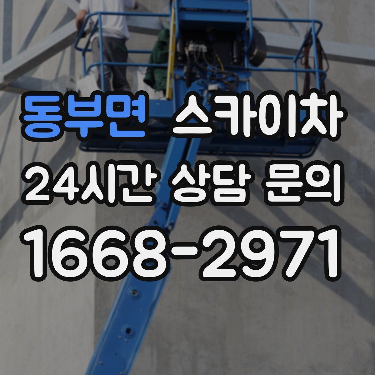동부면 스카이차 강풍 날 작업 시 꼭 지켜야 할 안전 기준