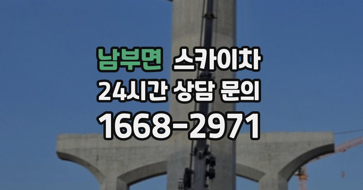 남부면 스카이차