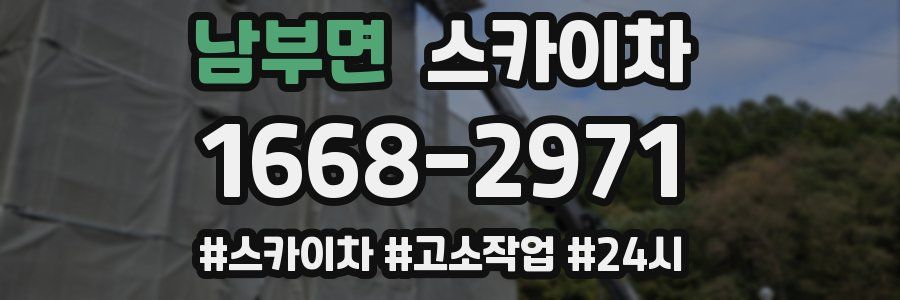 남부면 스카이차