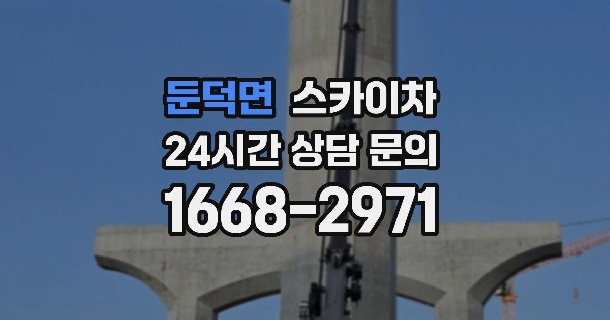 둔덕면 스카이차