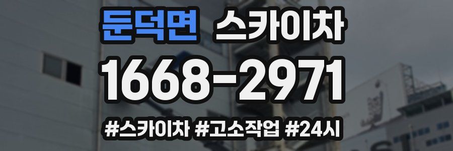 둔덕면 스카이차