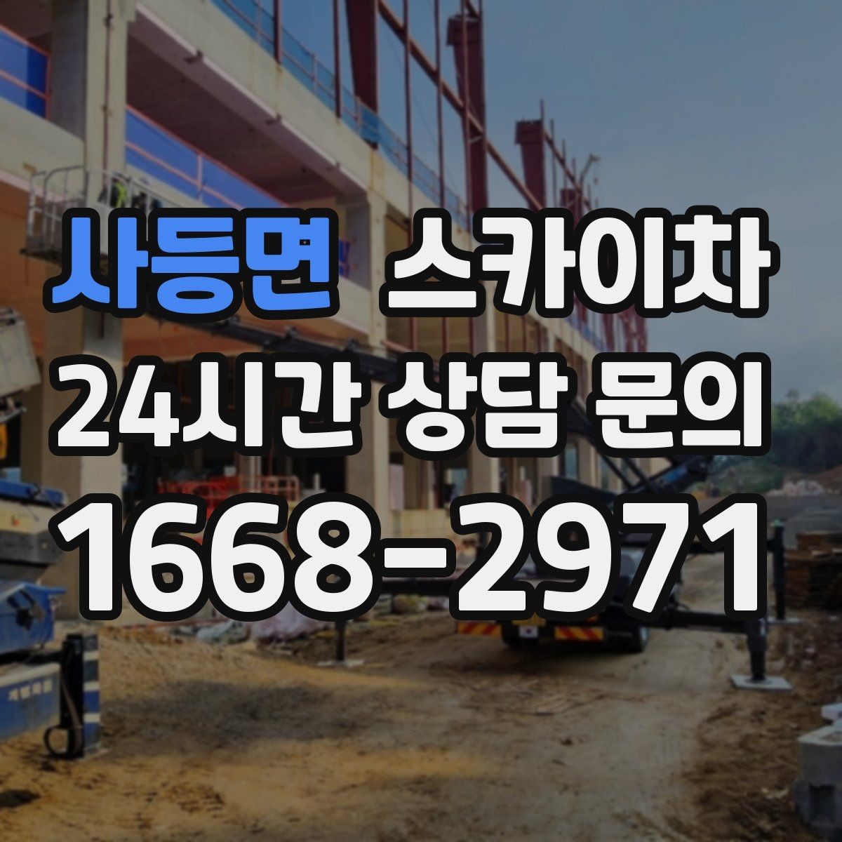 사등면 스카이차 건물 도면이 없어도 높이 확인하는 방법