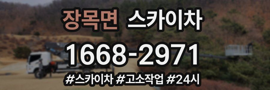 장목면 스카이차