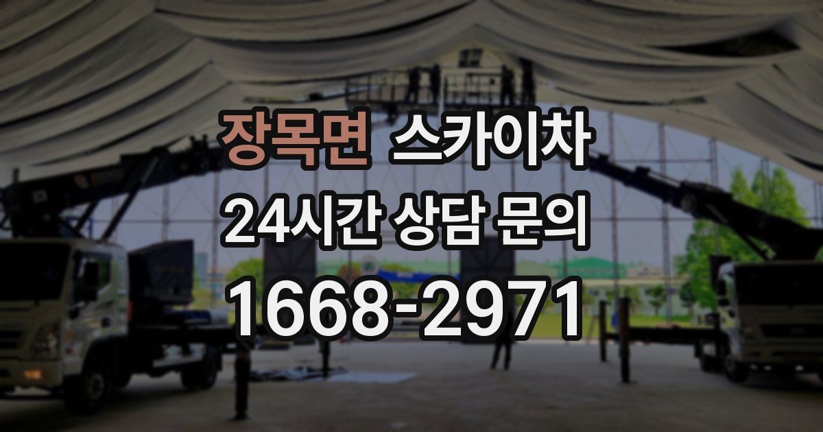 장목면 스카이차