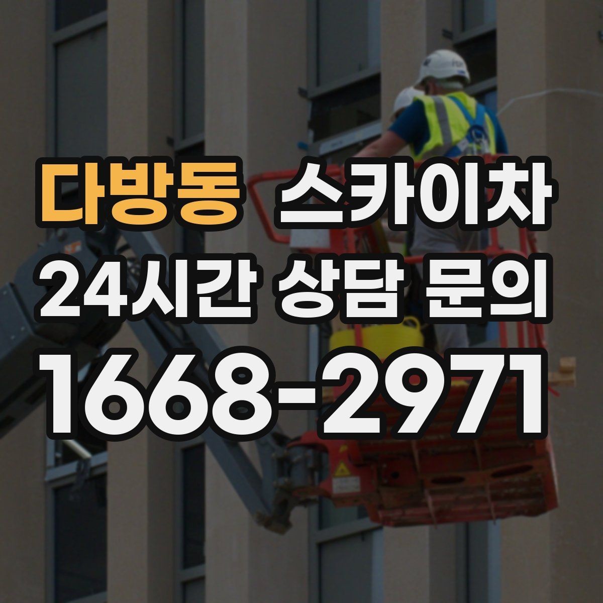 다방동 스카이차 외부 전기 배선 정리로 안전 확보