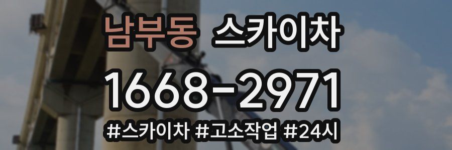 남부동 스카이차