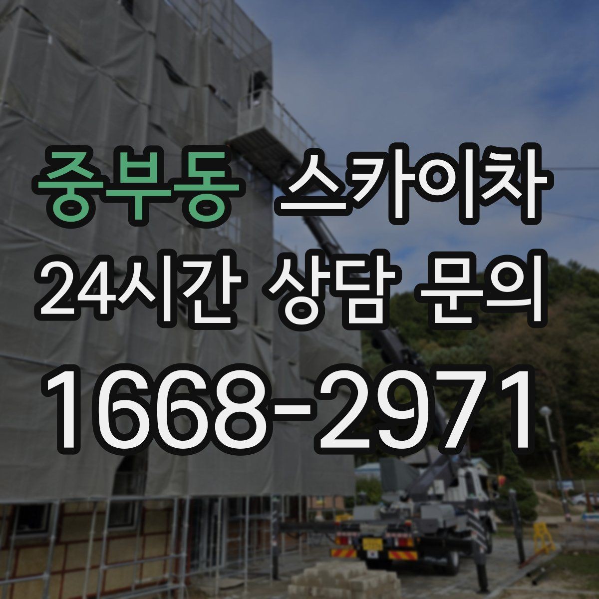 중부동 스카이차 인도 작업 시 보행자 통제 방법