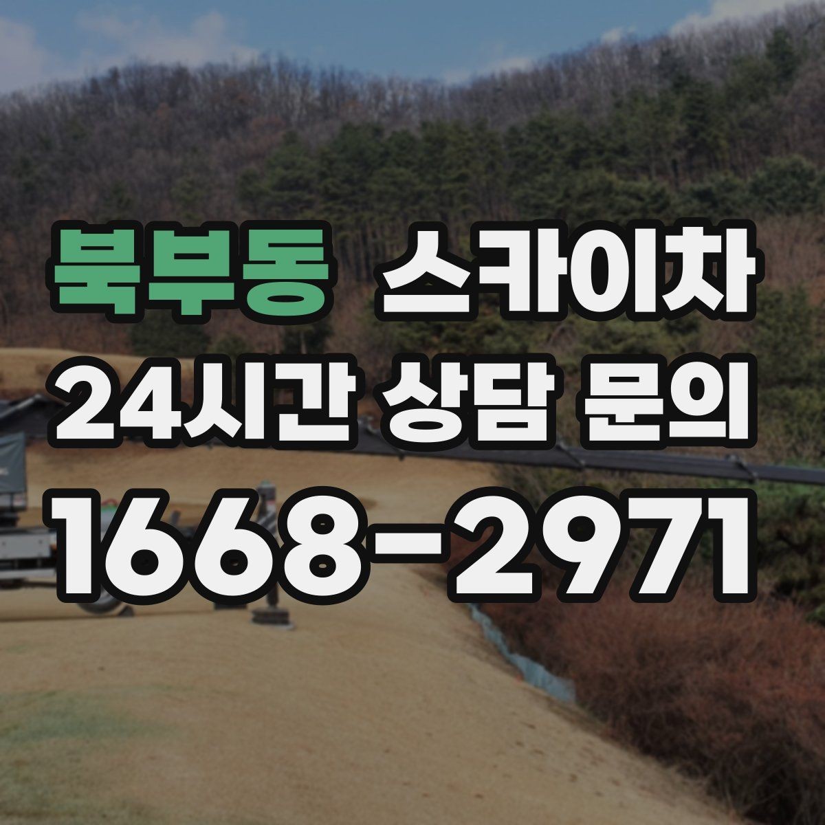 북부동 스카이차 외벽 타일 점검을 미루면 위험한 이유