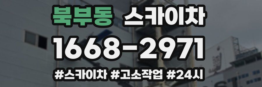 북부동 스카이차