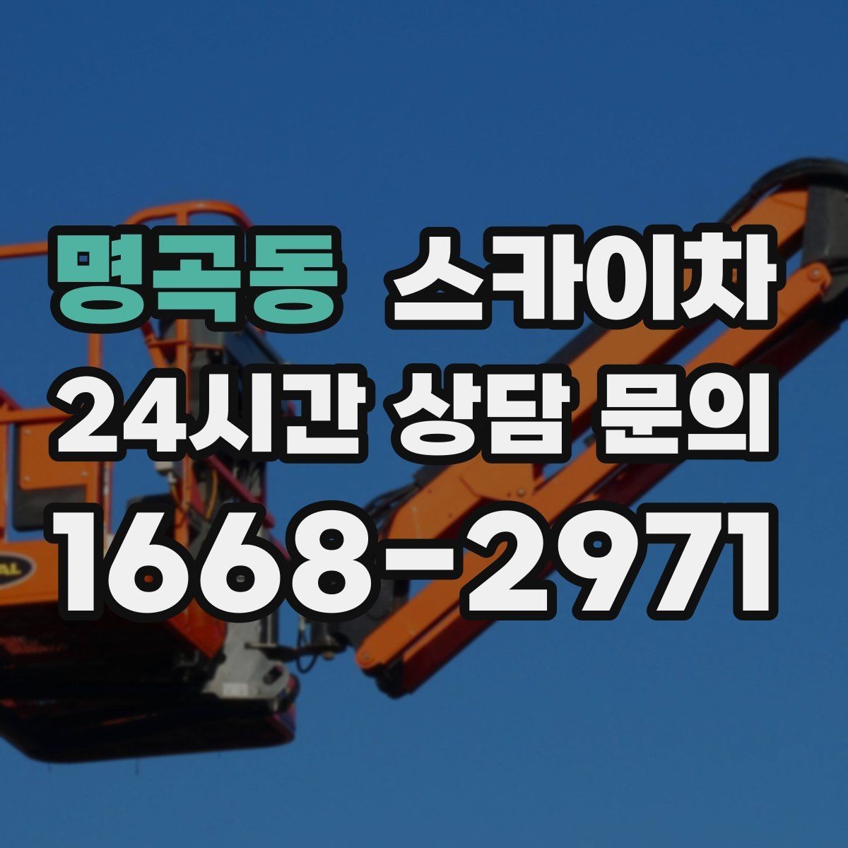 명곡동 스카이차 비상계단 외부 난간 도장 작업