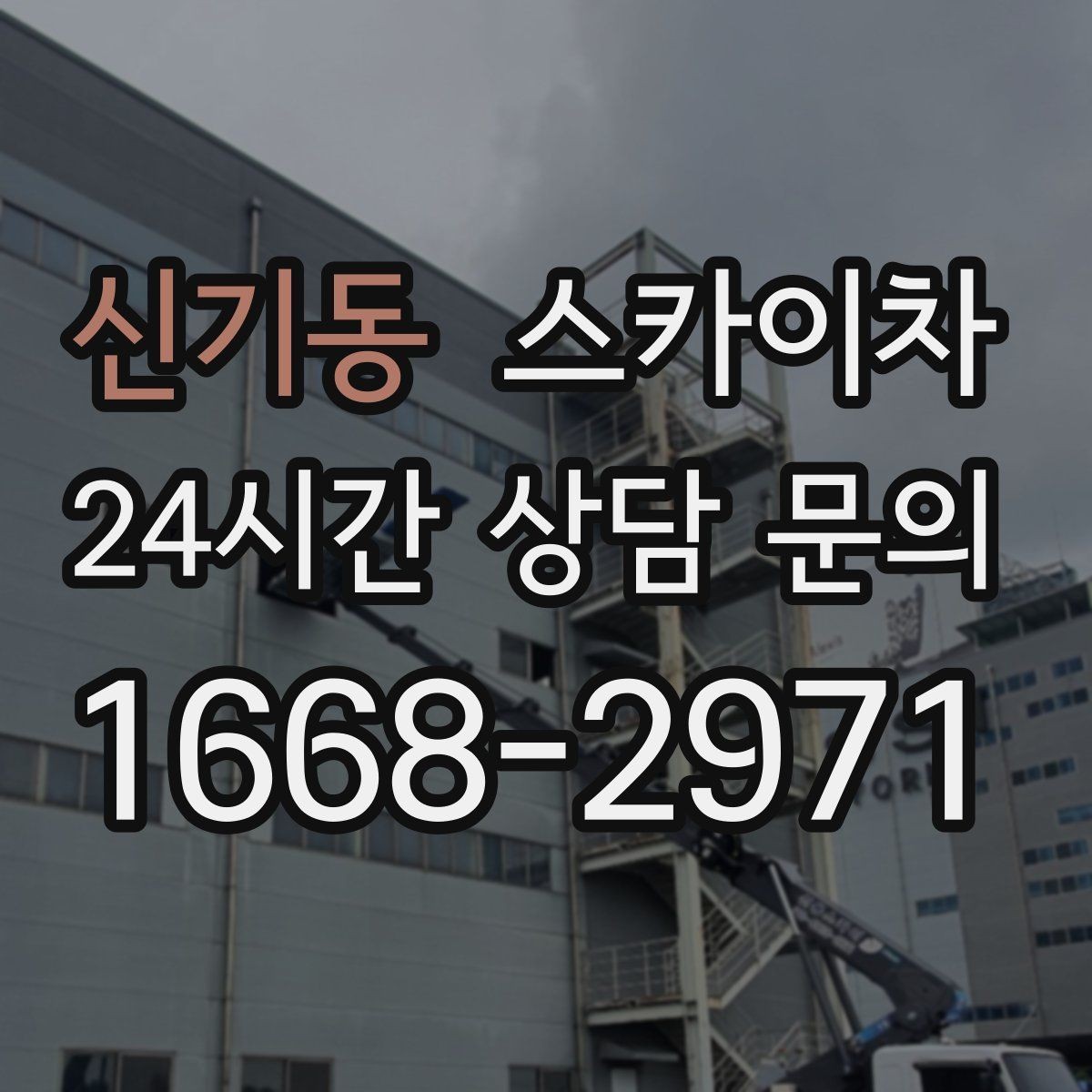 신기동 스카이차 돌출 간판 흔들림 점검이 중요한 이유