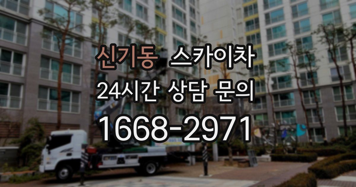 신기동 스카이차