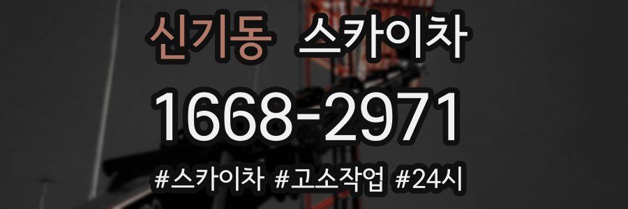 신기동 스카이차