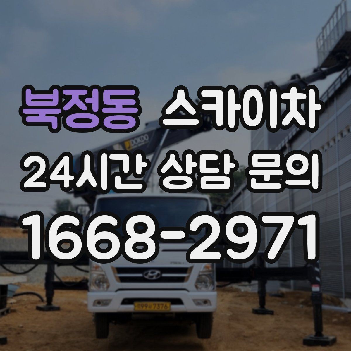 북정동 스카이차 실외기 거치대 교체 작업을 안전하게