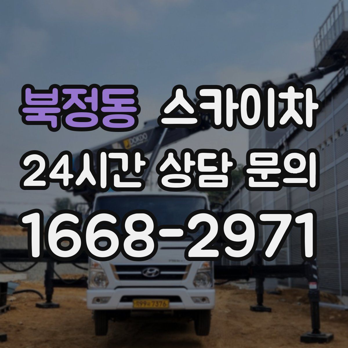 북정동 스카이차