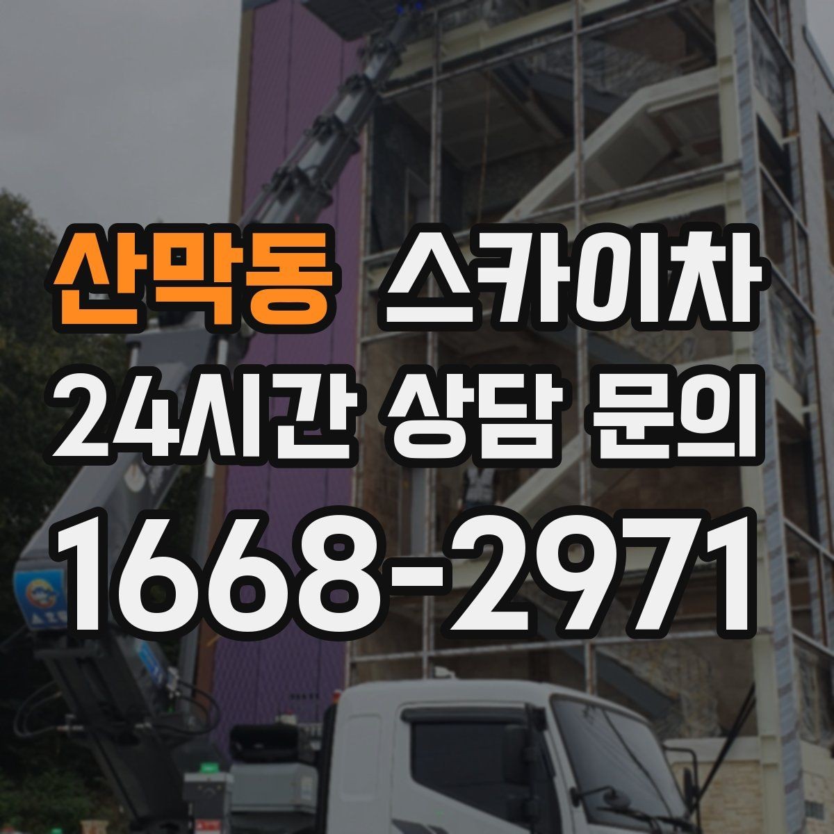 산막동 스카이차 실외기 배관 정리로 마감 깔끔하게