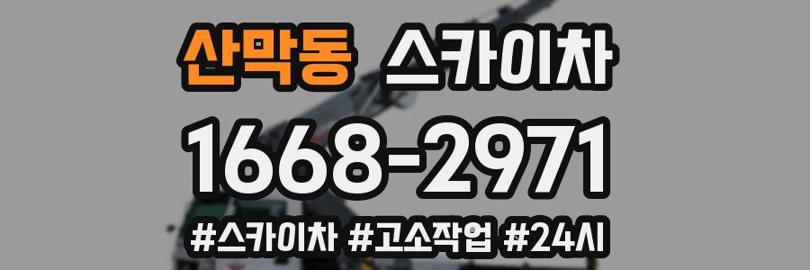 산막동 스카이차