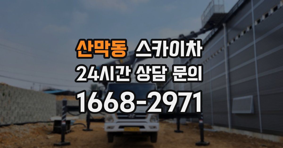 산막동 스카이차