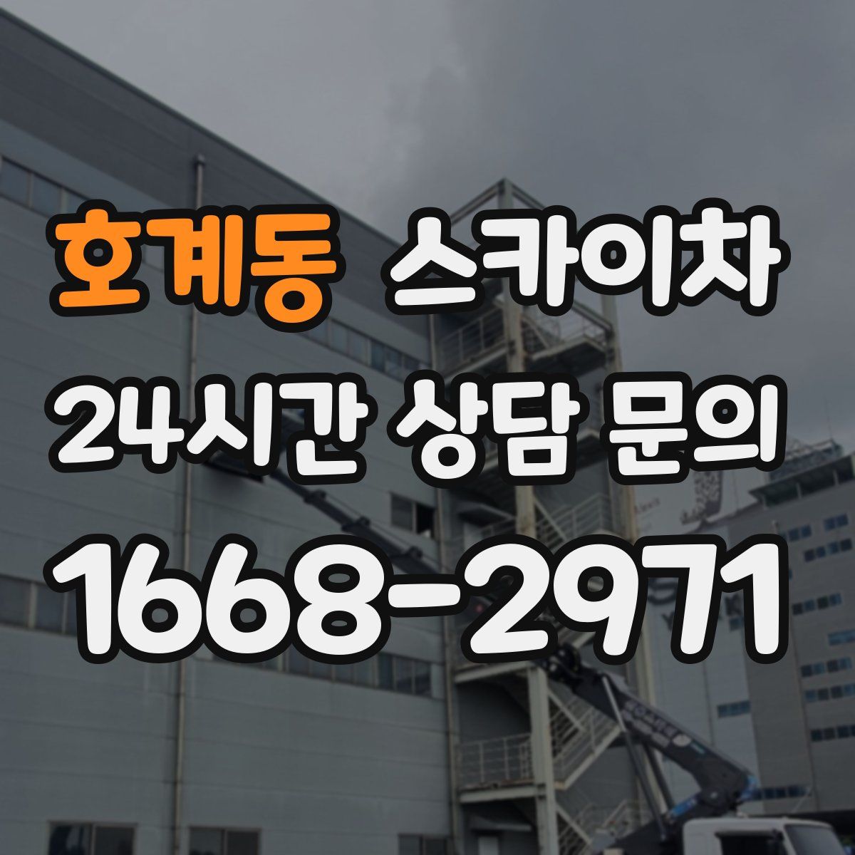 호계동 스카이차