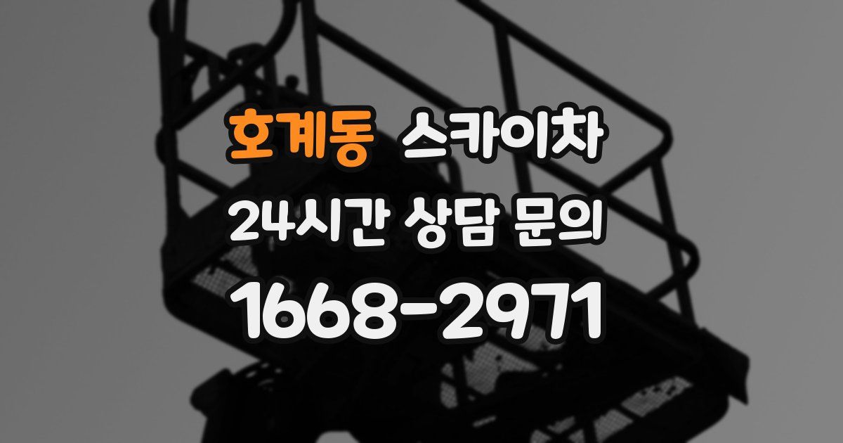 호계동 스카이차