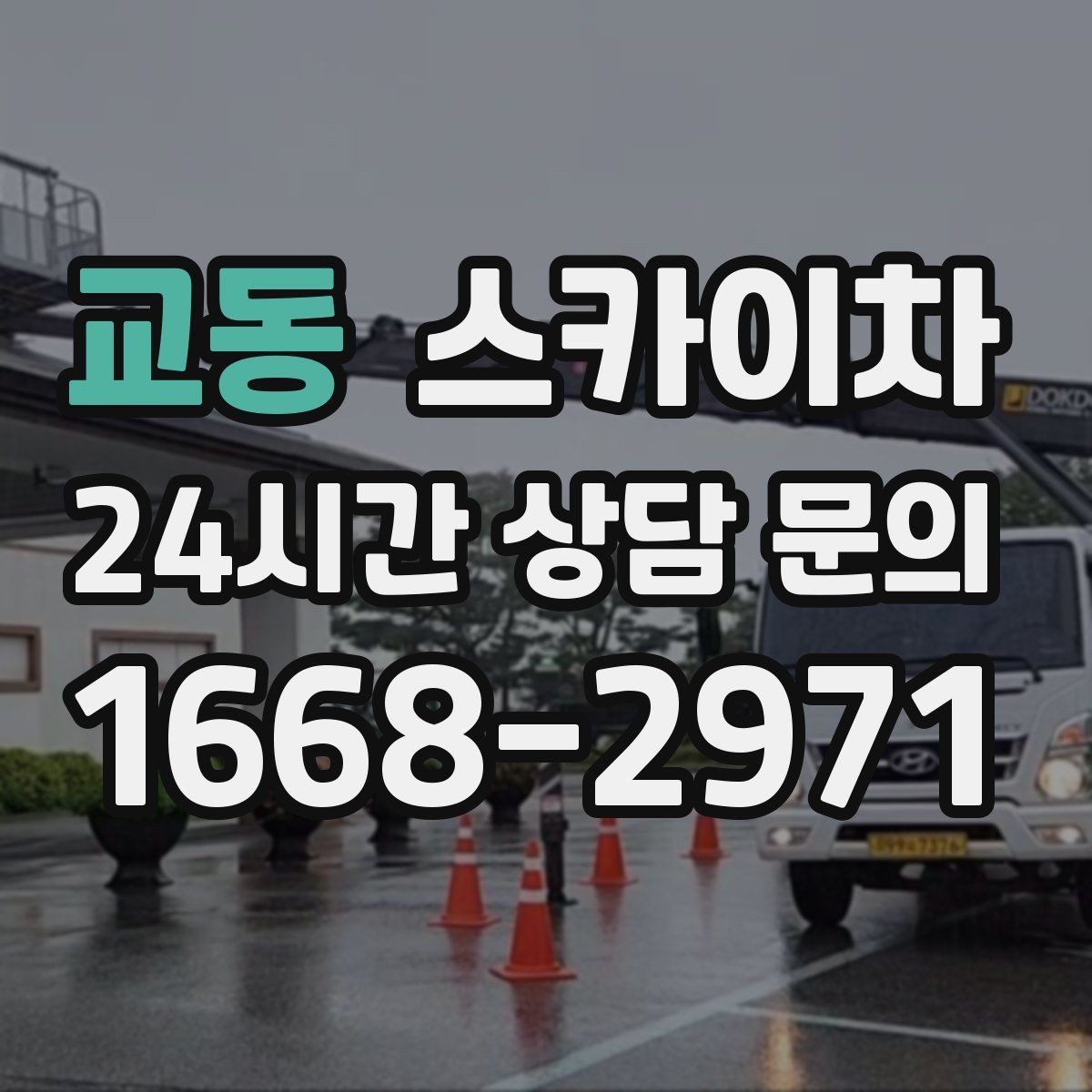 교동 스카이차 주차 통제 협조가 필요한 이유