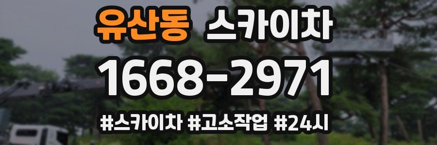 유산동 스카이차