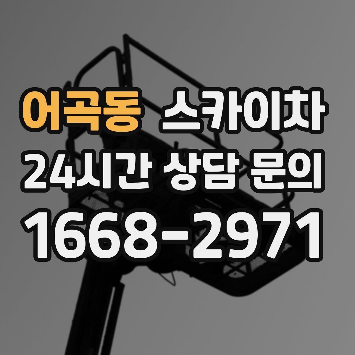 어곡동 스카이차 외부 배선 정리 작업을 안전하게