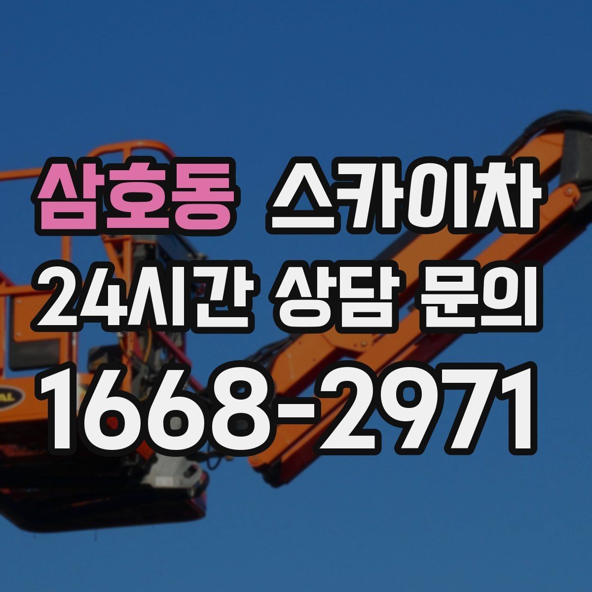 삼호동 스카이차 작업 반경이 중요한 이유 쉽게 설명
