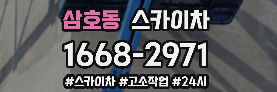 삼호동 스카이차