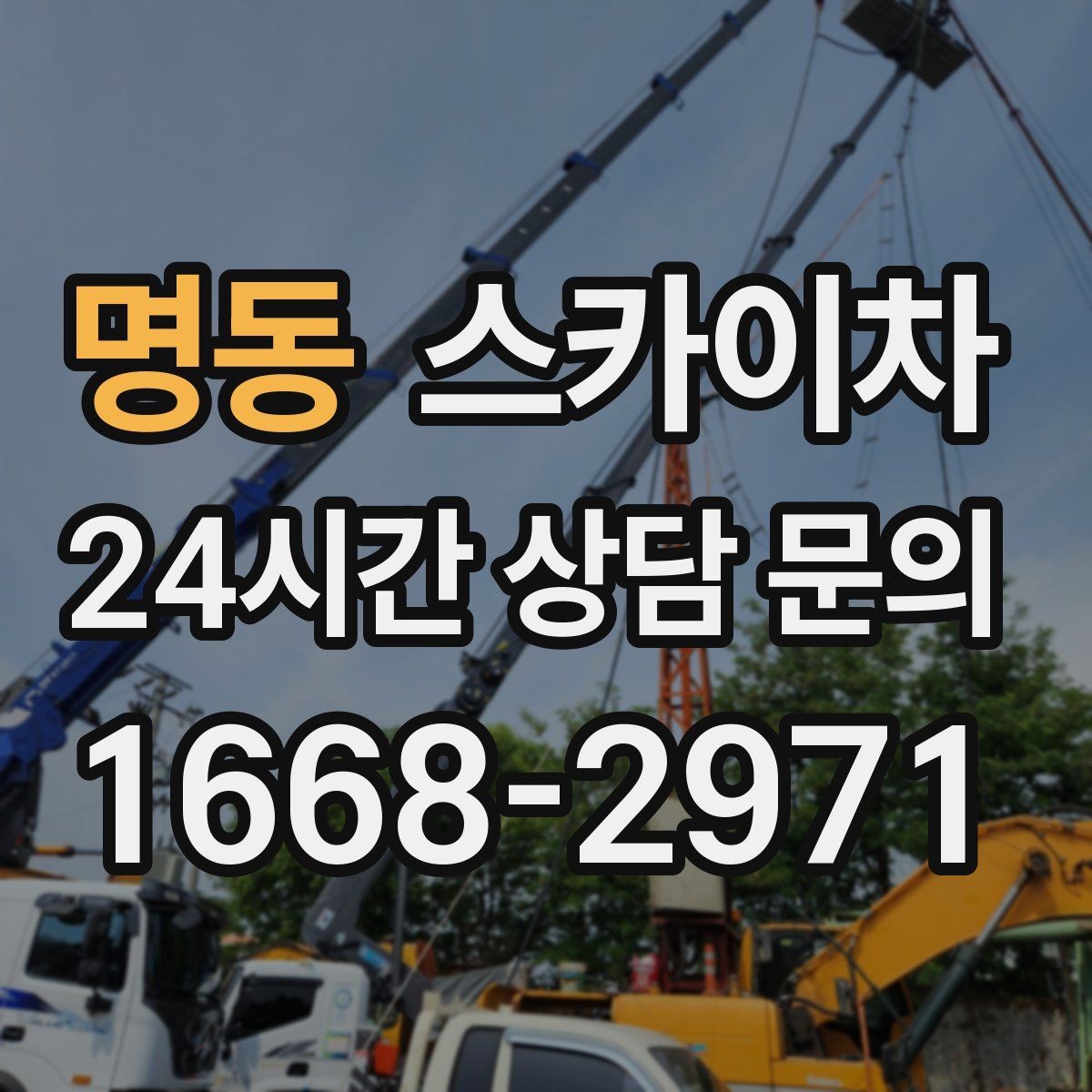 명동 스카이차 옥상 물탱크 외부 점검이 필요할 때