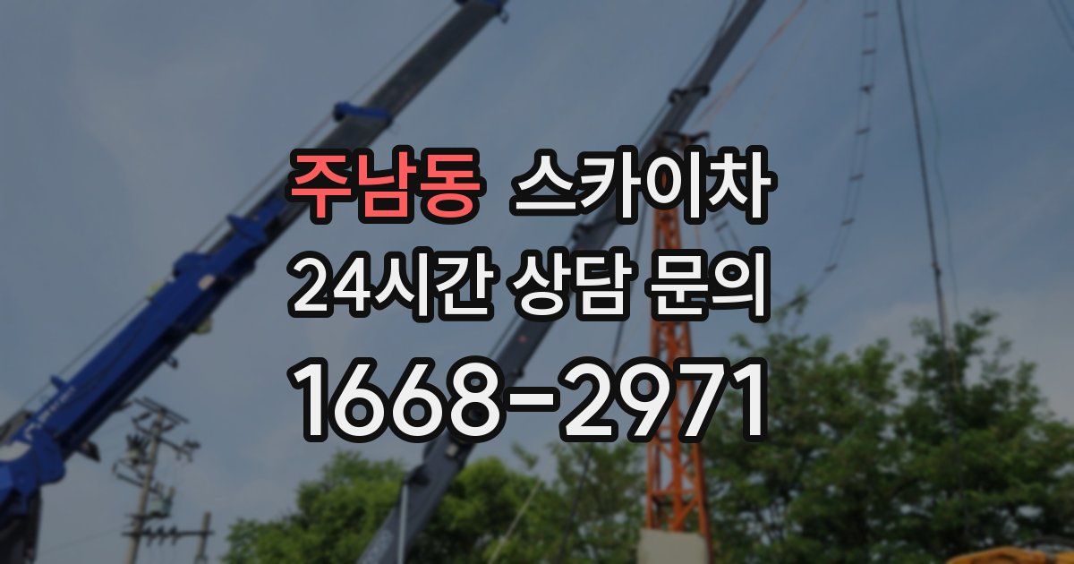 주남동 스카이차