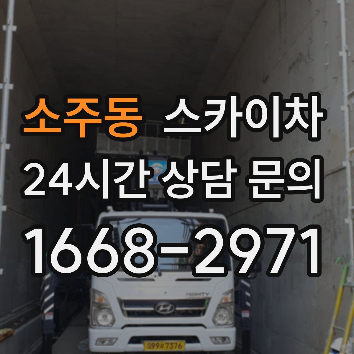소주동 스카이차 건물 외벽 점검으로 사고를 예방하는 방법