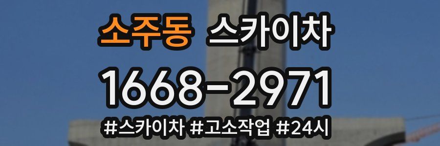 소주동 스카이차