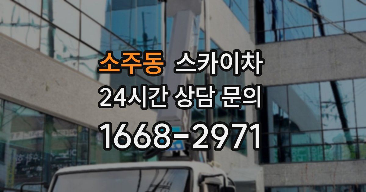소주동 스카이차