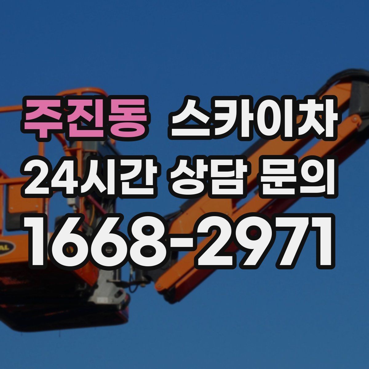 주진동 스카이차 주변 장애물 때문에 작업 반경이 제한될 때