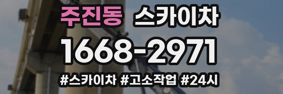 주진동 스카이차